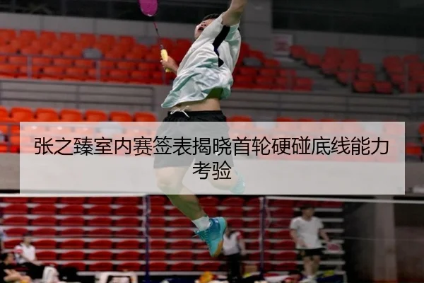 张之臻室内赛签表揭晓首轮硬碰底线能力考验